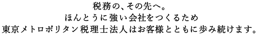 東京メトロポリタン税理士法人