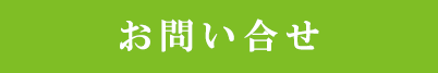 お問い合せ