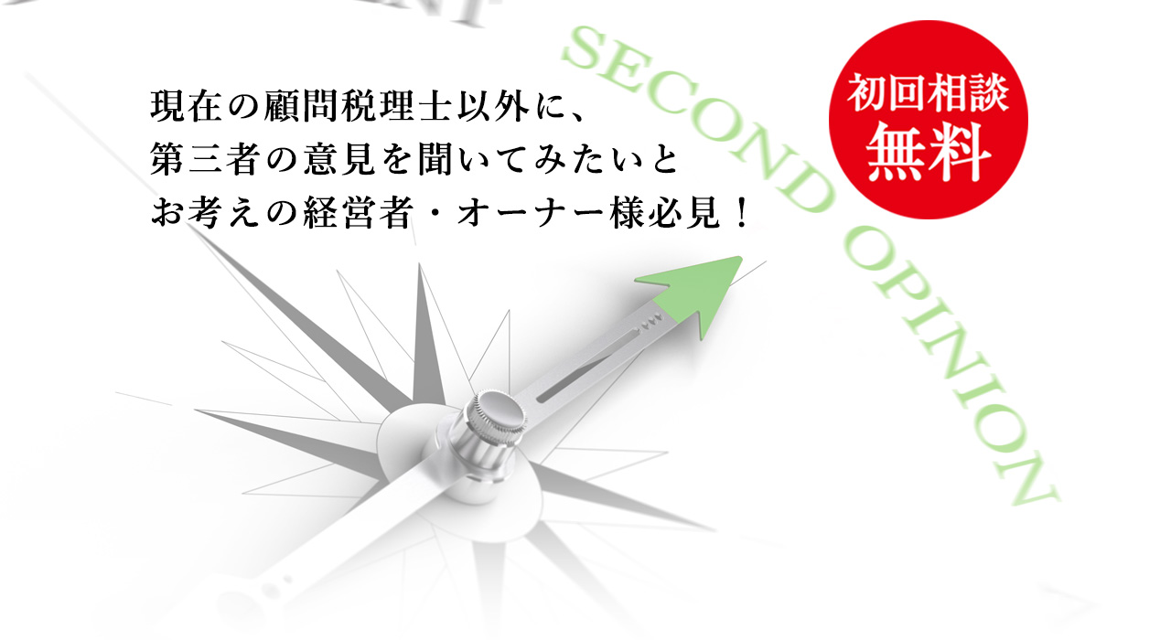 税理士セカンドオピニオン　初回相談無料