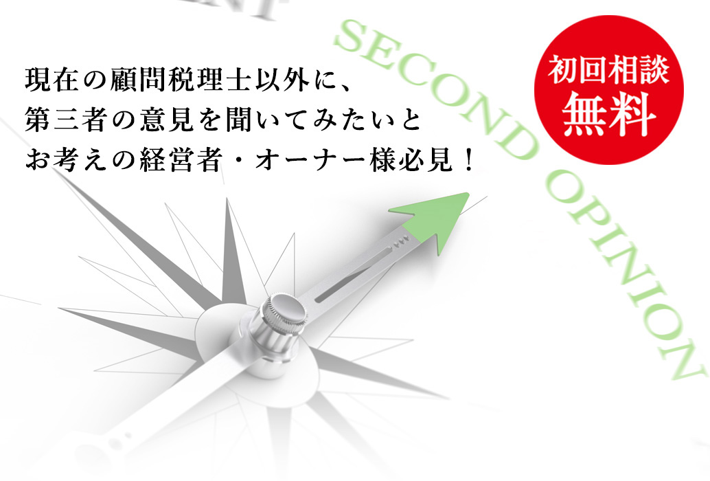 税理士セカンドオピニオン　初回相談無料