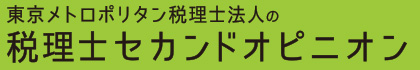 税理士セカンドオピニオン　東京メトロポリタン税理士法人