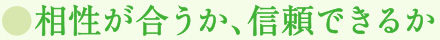 相性が合うか、信頼できるか