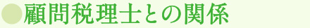 顧問税理士との関係