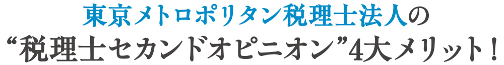 “税理士セカンドオピニオン”4大メリット