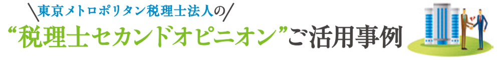 “税理士セカンドオピニオン”ご活用事例