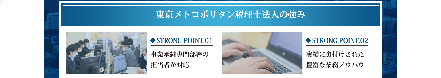 東京メトロポリタン税理士法人の強み その1：事業承継専門部署の担当者が対応　その2：実績に裏付けされた豊富な業務ノウハウ