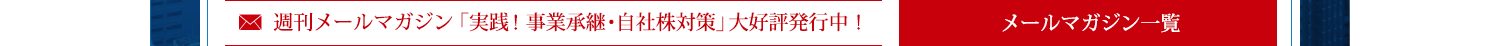 週刊メールマガジン「実践！事業承継・自社株対策」発行中