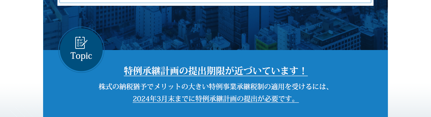 特例承継計画の提出期限が近づいています。2024年3月末までに特例承継計画の提出が必要です。