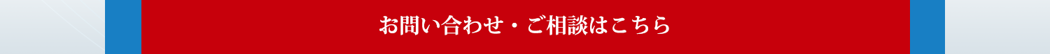 お問い合わせ・ご相談はこちら