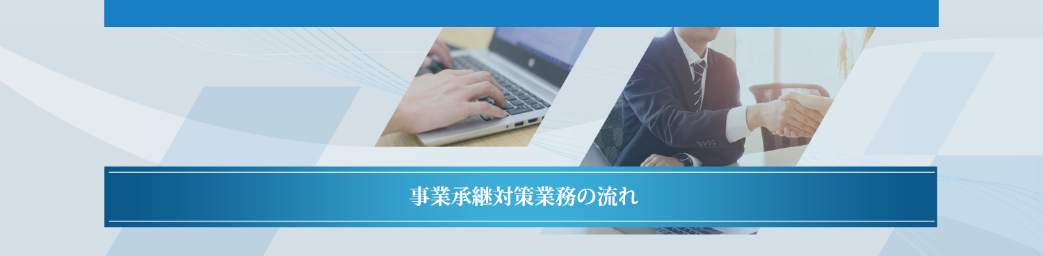 事業承継対策業務の流れ