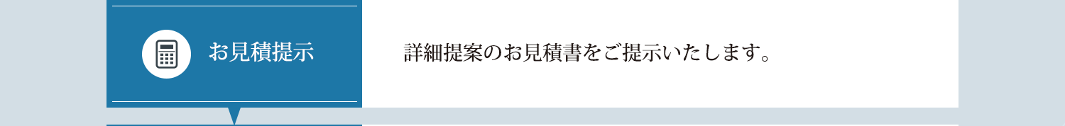 詳細提案のお見積書をご提示いたします。