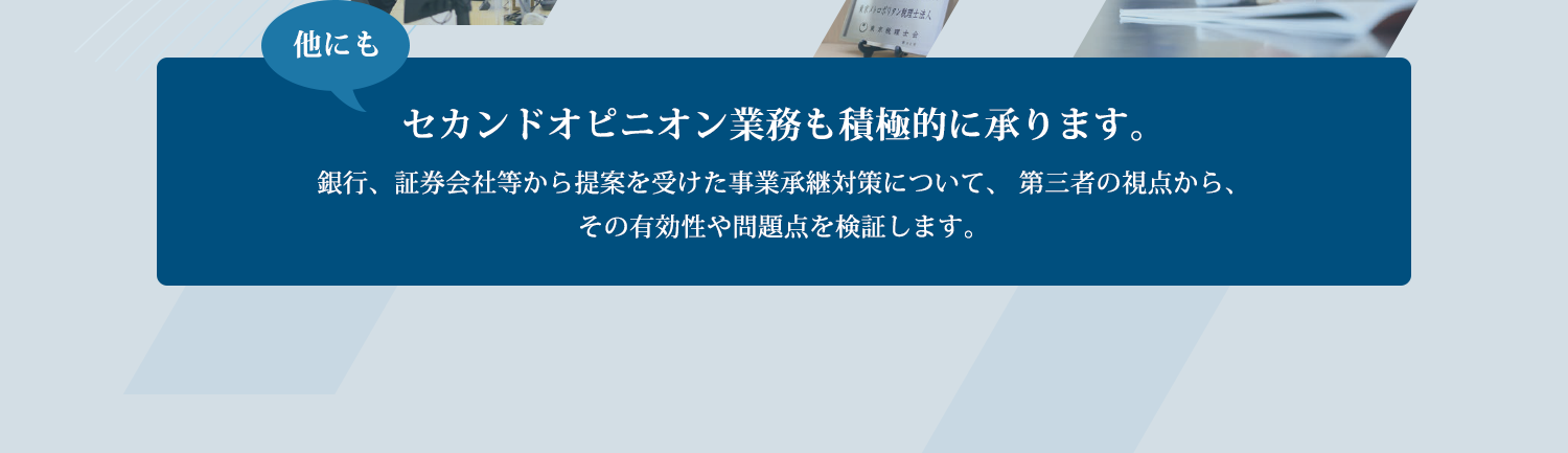 セカンドオピニオン業務も積極的に承ります。