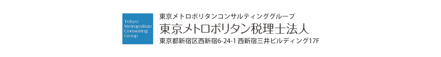 東京メトロポリタン税理士法人