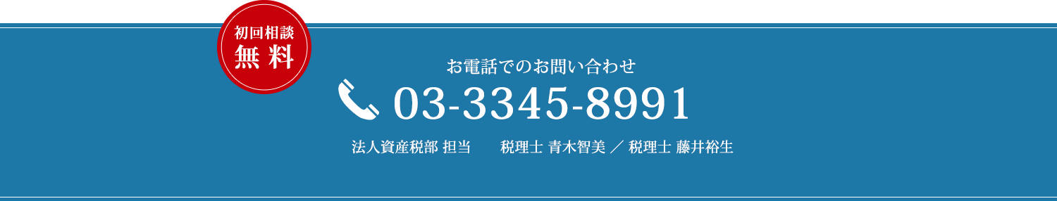 お電話でのお問い合わせ　03-3345-8991　法人資産税部 担当　税理士 青木智美、税理士 藤井裕生