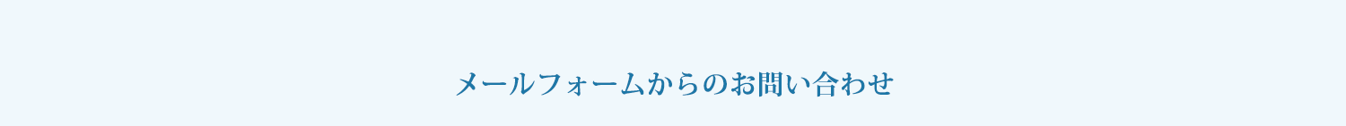 メールフォームからのお問い合わせ