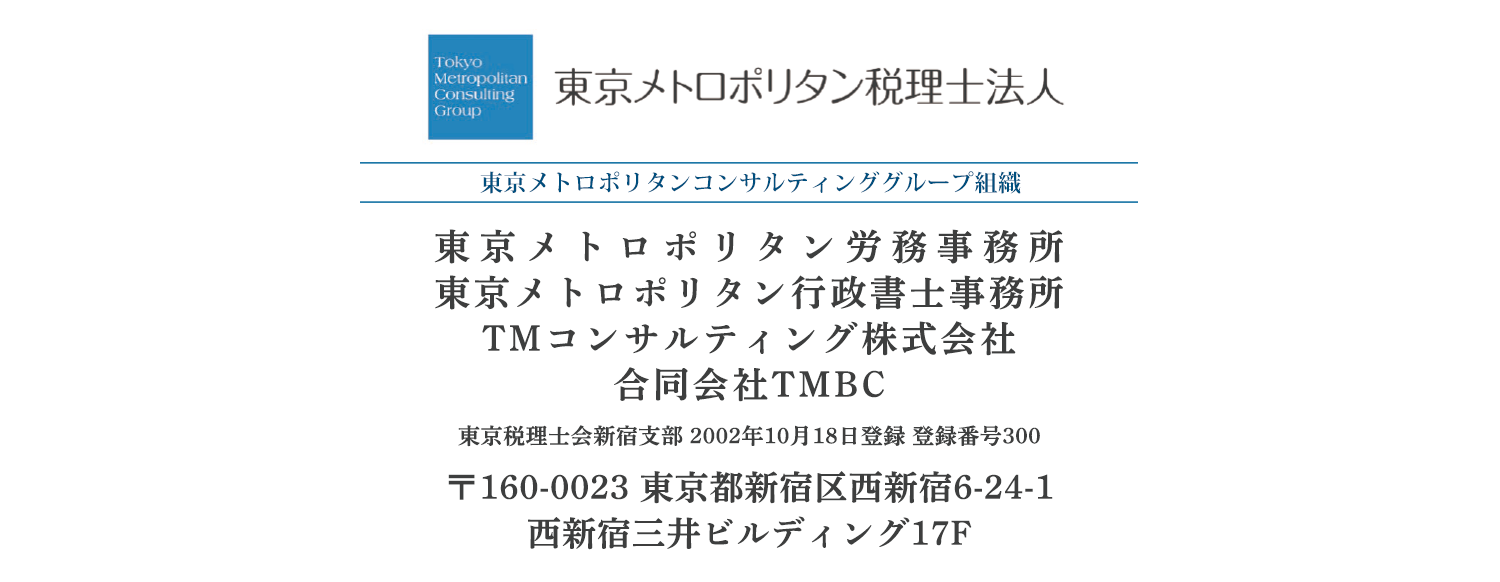 東京メトロポリタンコンサルティンググループ