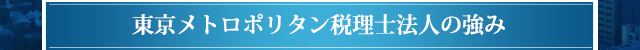 東京メトロポリタン税理士法人の強み