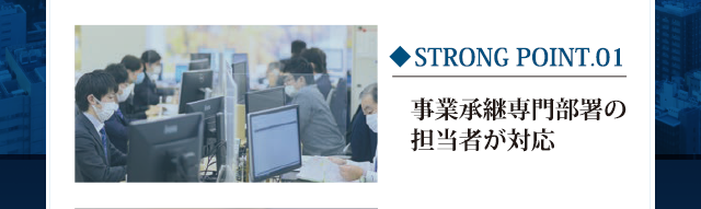 その1：事業承継専門部署の担当者が対応