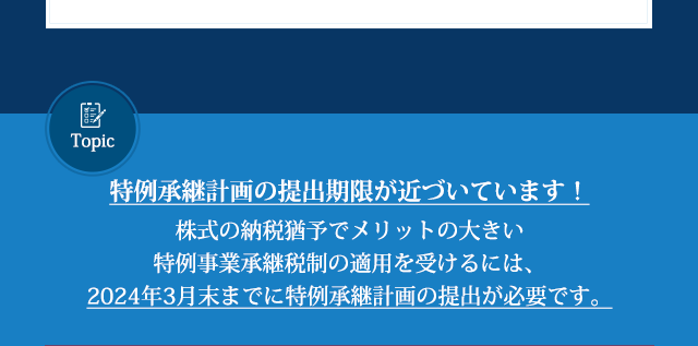 特例承継計画の提出期限が近づいています。2024年3月末までに特例承継計画の提出が必要です。