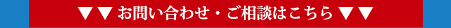 お問い合わせ・ご相談はこちら