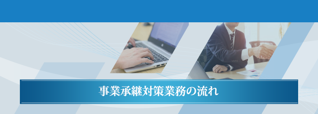 事業承継対策業務の流れ