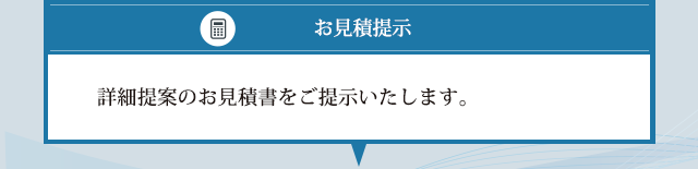 詳細提案のお見積書をご提示いたします。