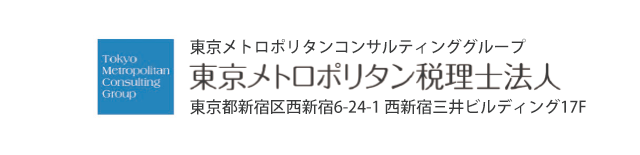 東京メトロポリタン税理士法人