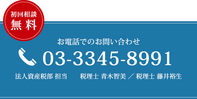 お電話でのお問い合わせ　03-3345-8991　法人資産税部 担当　税理士 青木智美、税理士 藤井裕生