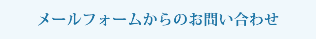 メールフォームからのお問い合わせ