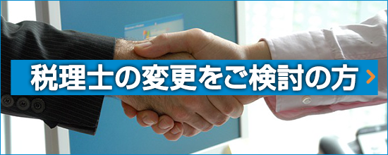 顧問税理士の変更をご検討の方