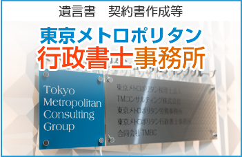 東京メトロポリタン行政書士事務所