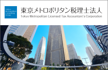 東京メトロポリタン税理士法人
