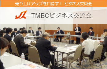 TMBCビジネス交流会