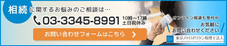 相続のご相談はお問合せフォームへ