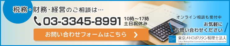 税務・財務・経営のご相談はお問合せフォームへ