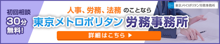 東京メトロポリタン労務事務所
