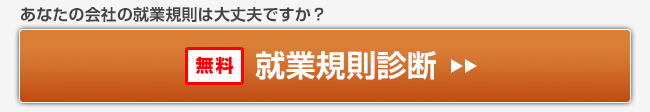 就業規則診断