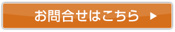 お問合せはこちら