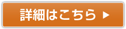 詳細はこちら