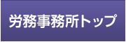 東京メトロポリタン労務事務所トップ