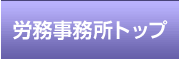 東京メトロポリタン労務事務所トップ