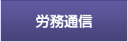 労務通信