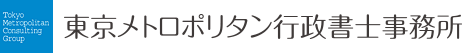 東京メトロポリタン行政書士事務所