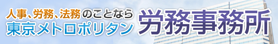 人事、労務、法務のことなら東京メトロポリタン労務事務所