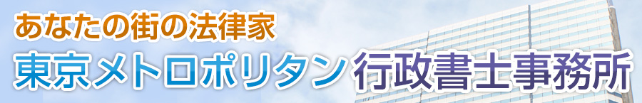 東京メトロポリタン行政書士事務所