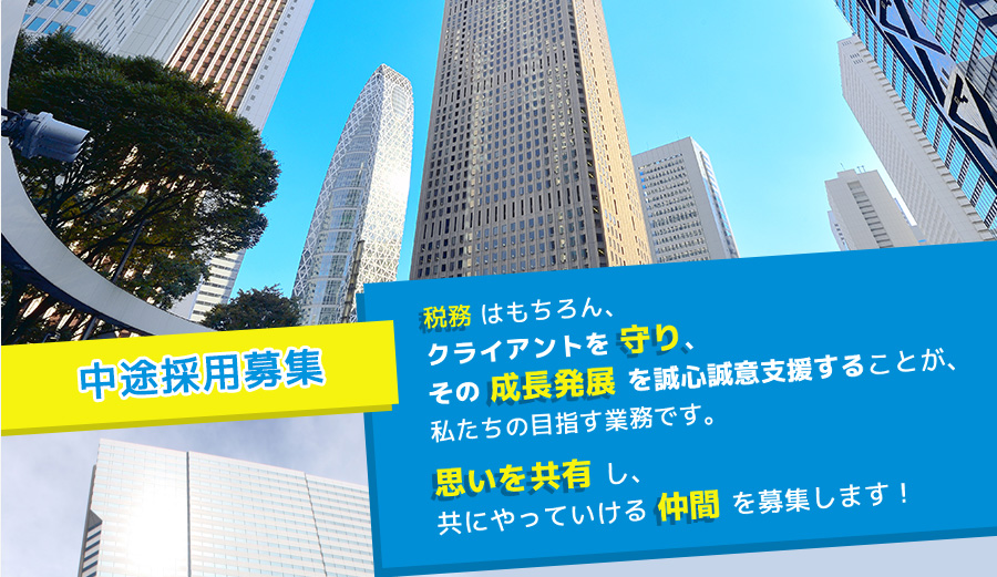 税務はもちろん、クライアントを守り、その成長発展を誠心誠意支援することが、私たちの目指す業務です。思いを共有し、共にやっていける仲間を募集します