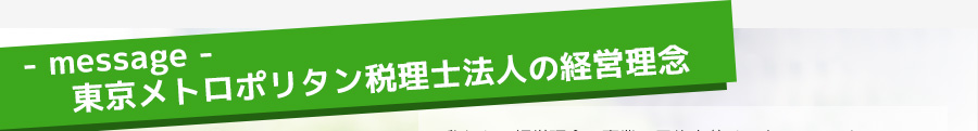東京メトロポリタン税理士法人の経営理念