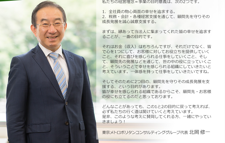 1．全社員の物心両面の幸せを追求する。2．税務・会計・各種経営支援を通じて、顧問先を守りその成長発展を誠心誠意支援する。