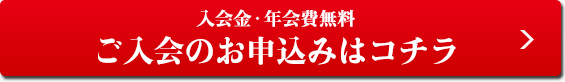 ご入会のお申込みはコチラ 年会費・入会金無料