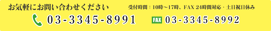 お気軽にお問い合わせください 電話：03-3345-8991　受付時間：10時～17時、FAX・メール24時間対応・土日祝日休み